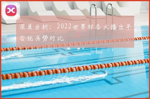 深度分析：2022世界杯各大播出平台优劣势对比