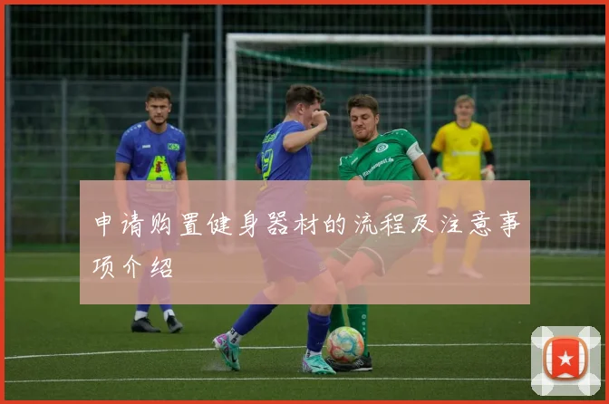 申请购置健身器材的流程及注意事项介绍