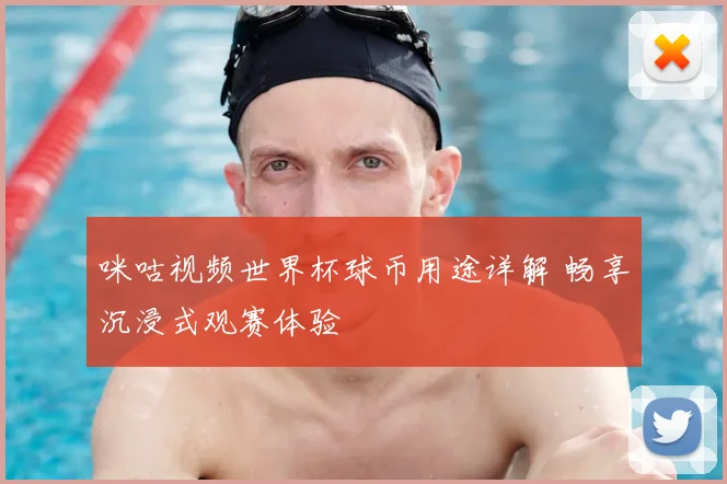 咪咕视频世界杯球币用途详解 畅享沉浸式观赛体验