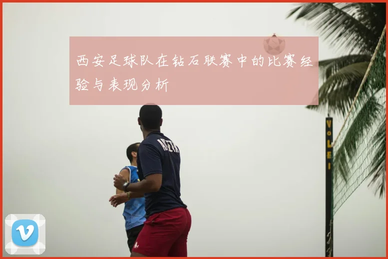 西安足球队在钻石联赛中的比赛经验与表现分析