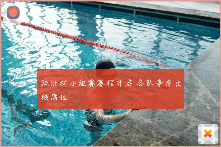 欧洲杯小组赛赛程开启 各队争夺出线席位
