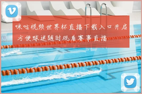 咪咕视频世界杯直播下载入口开启 方便球迷随时观看赛事直播