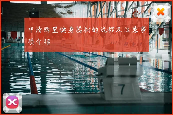 申请购置健身器材的流程及注意事项介绍