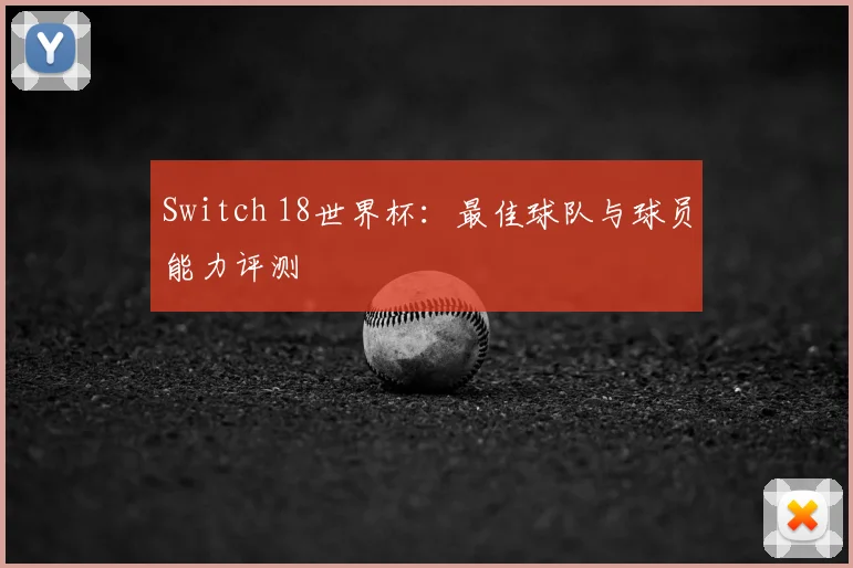 Switch 18世界杯：最佳球队与球员能力评测