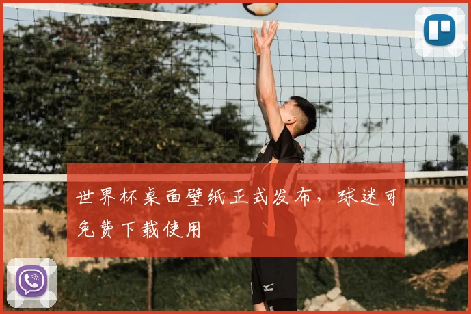 世界杯桌面壁纸正式发布，球迷可免费下载使用