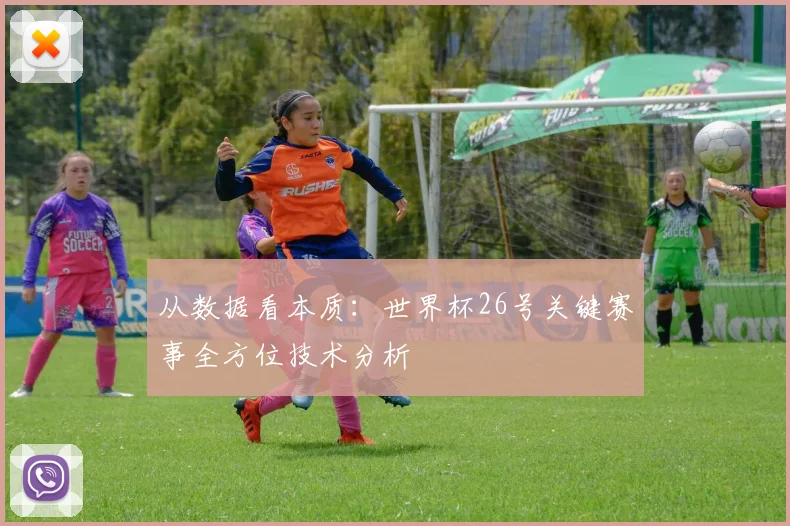 从数据看本质：世界杯26号关键赛事全方位技术分析