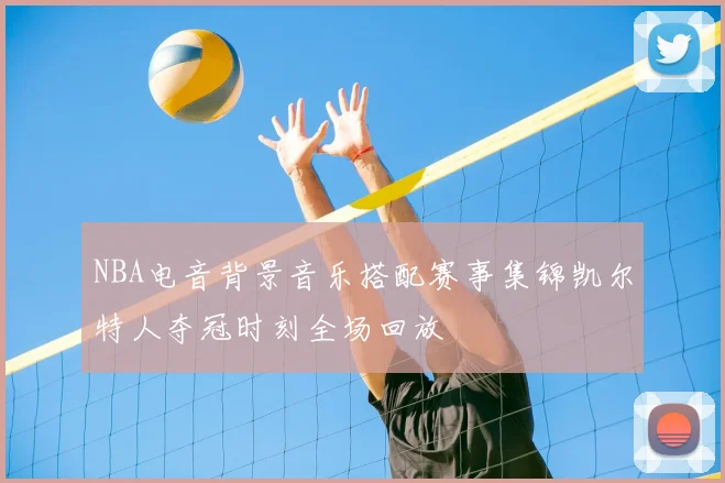 NBA电音背景音乐搭配赛事集锦凯尔特人夺冠时刻全场回放