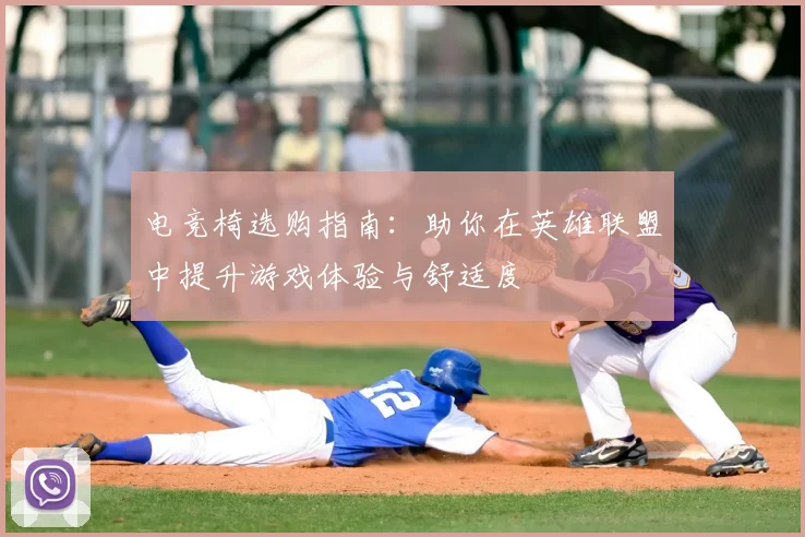 电竞椅选购指南：助你在英雄联盟中提升游戏体验与舒适度