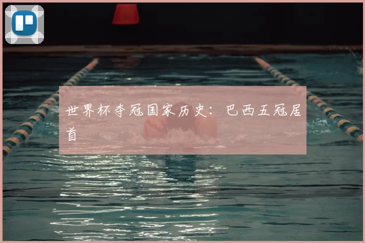 世界杯夺冠国家历史：巴西五冠居首