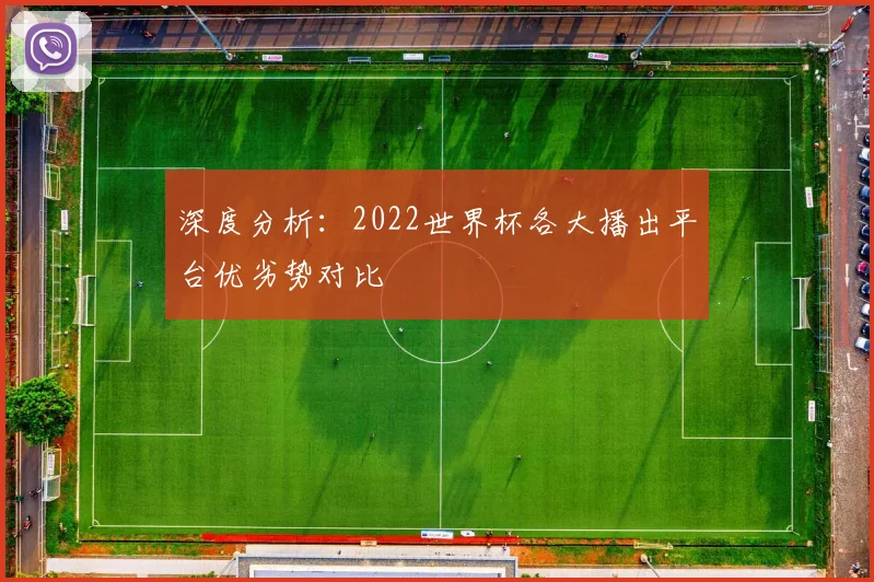 深度分析：2022世界杯各大播出平台优劣势对比