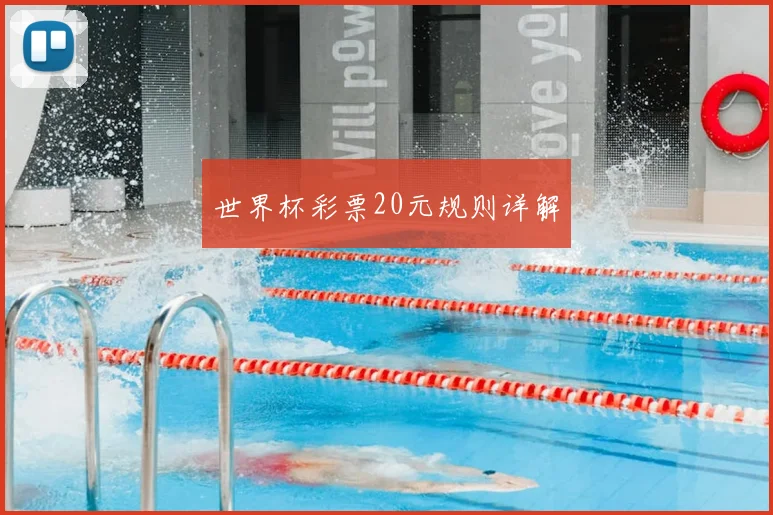 世界杯彩票20元规则详解