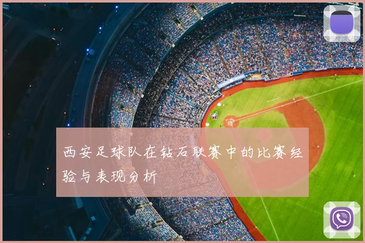 西安足球队在钻石联赛中的比赛经验与表现分析