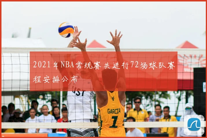 2021年NBA常规赛共进行72场球队赛程安排公布