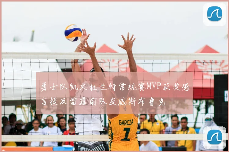 勇士队凯文杜兰特常规赛MVP获奖感言提及雷霆前队友威斯布鲁克