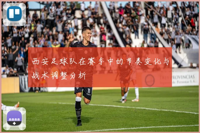 西安足球队在赛季中的节奏变化与战术调整分析