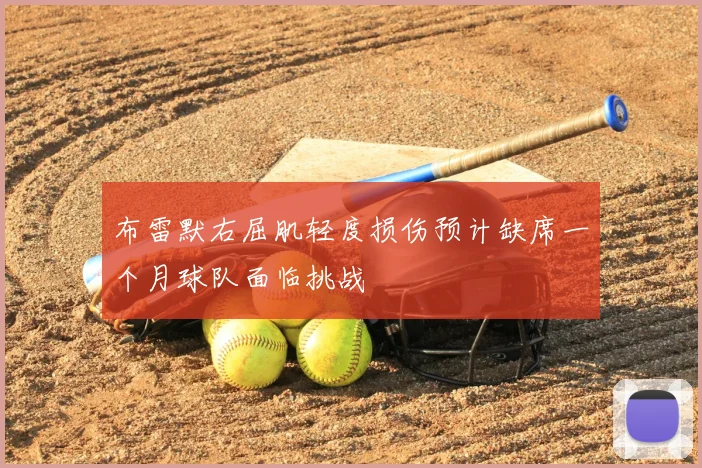 布雷默右屈肌轻度损伤预计缺席一个月球队面临挑战