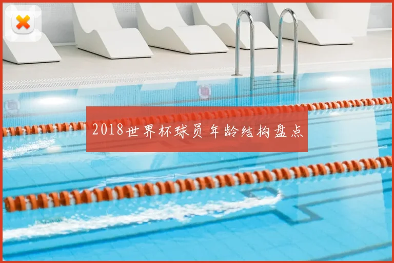 2018世界杯球员年龄结构盘点