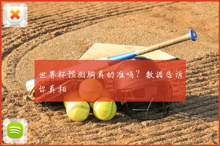 世界杯预测胸真的准吗？数据告诉你真相