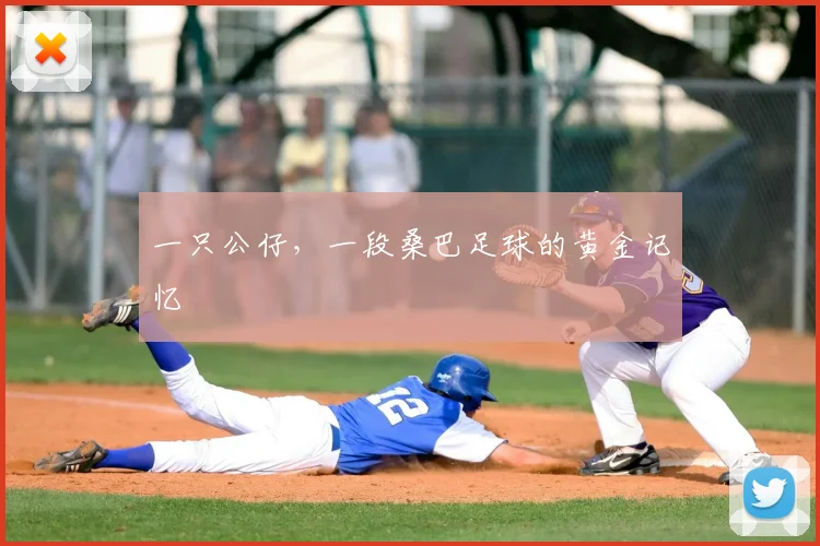 一只公仔,一段桑巴足球的黄金记忆