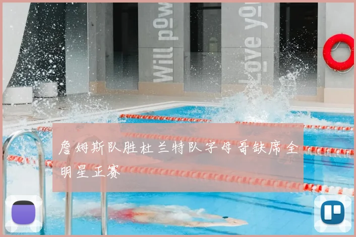 詹姆斯队胜杜兰特队字母哥缺席全明星正赛