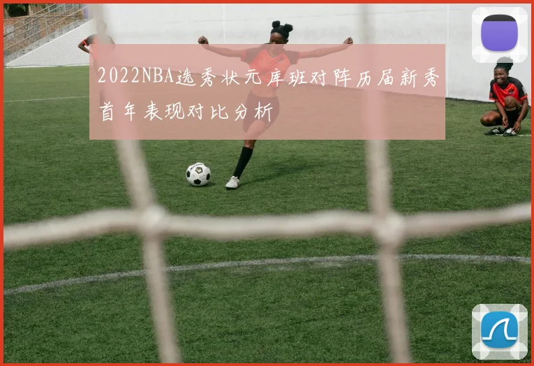 2022NBA选秀状元库班对阵历届新秀首年表现对比分析