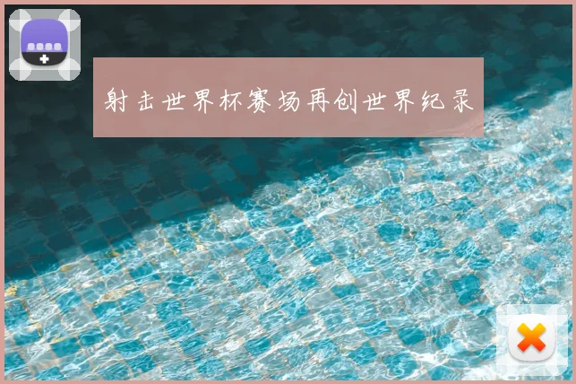 射击世界杯赛场再创世界纪录