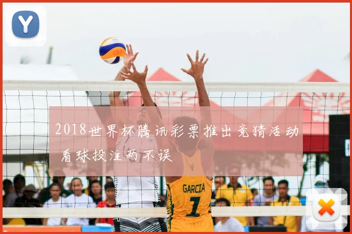 2018世界杯腾讯彩票推出竞猜活动 看球投注两不误