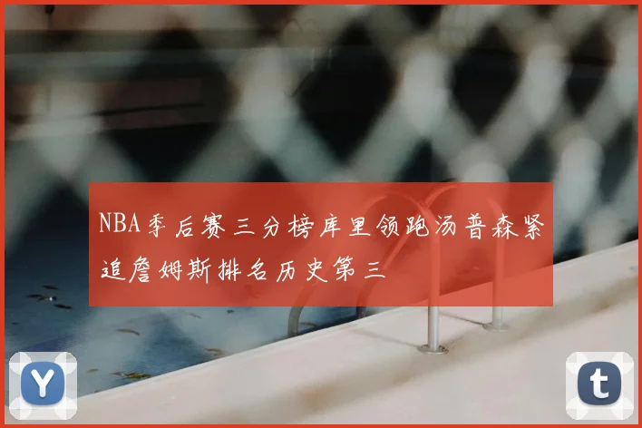NBA季后赛三分榜库里领跑汤普森紧追詹姆斯排名历史第三