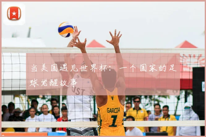当美国遇见世界杯：一个国家的足球觉醒故事