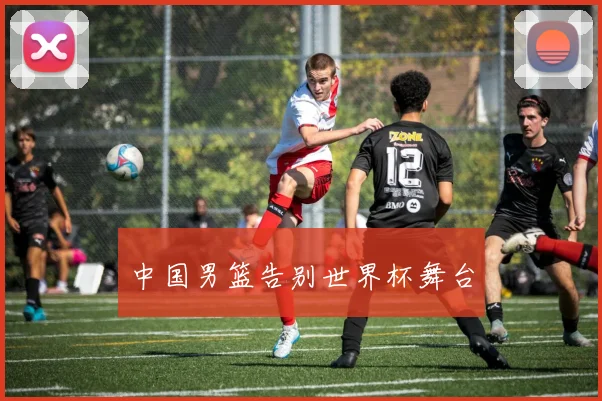 中国男篮告别世界杯舞台