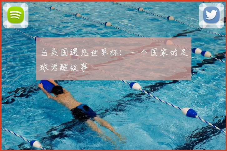 当美国遇见世界杯：一个国家的足球觉醒故事