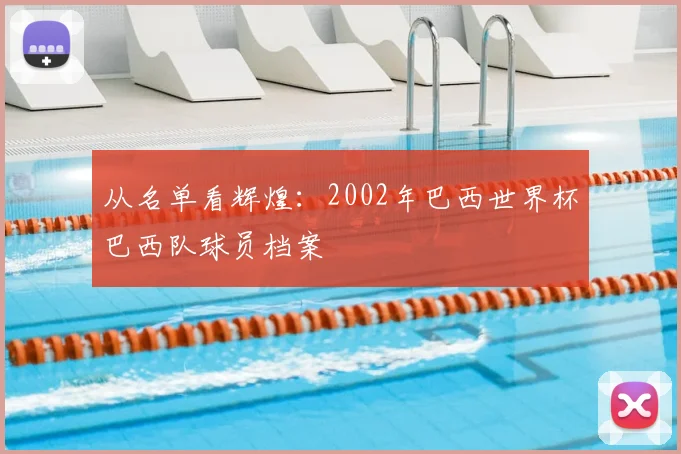 从名单看辉煌:2002年巴西世界杯巴西队球员档案