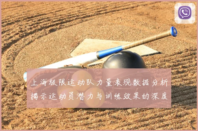 上海极限运动队力量表现数据分析揭示运动员潜力与训练效果的深度关系