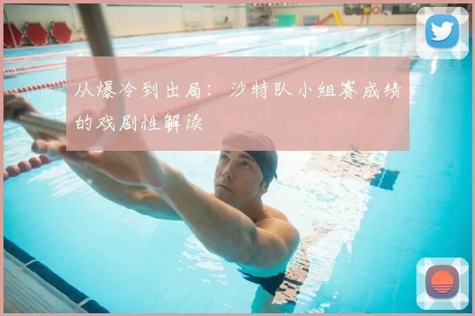 从爆冷到出局：沙特队小组赛成绩的戏剧性解读