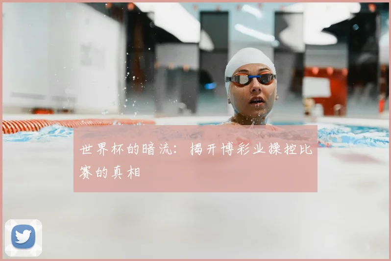 世界杯的暗流：揭开博彩业操控比赛的真相